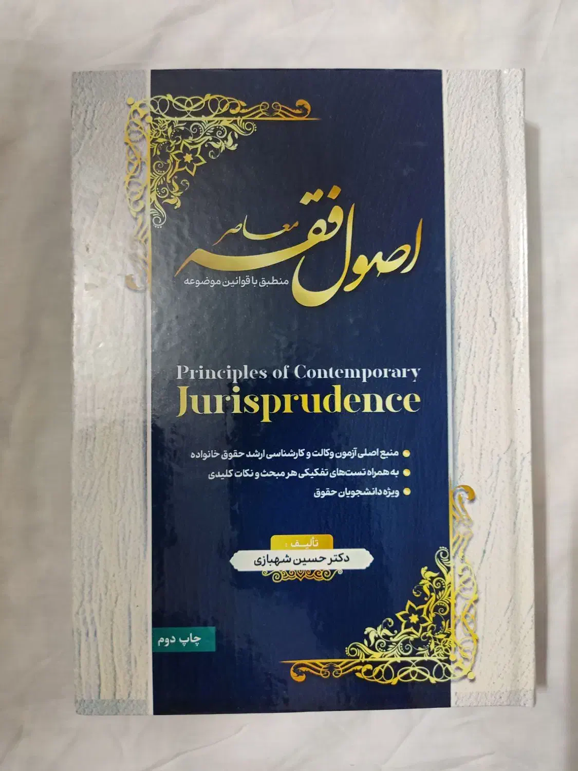 اصول فقه شهبازی|کتاب و مجله آموزشی|قم, بنیاد|دیوار