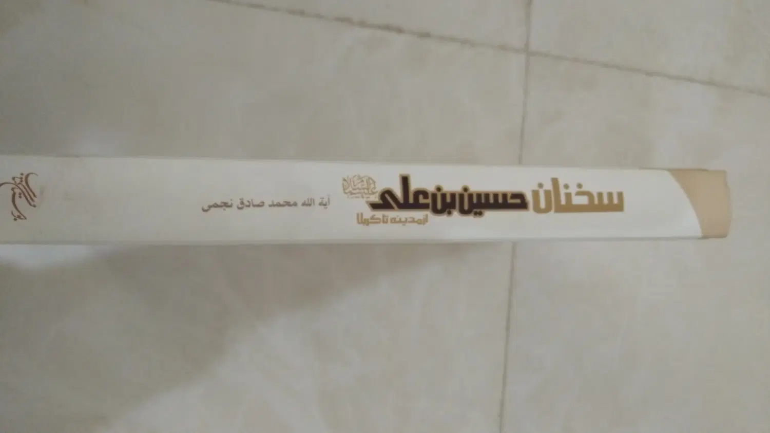 کتاب|کتاب و مجله مذهبی|همدان, |دیوار