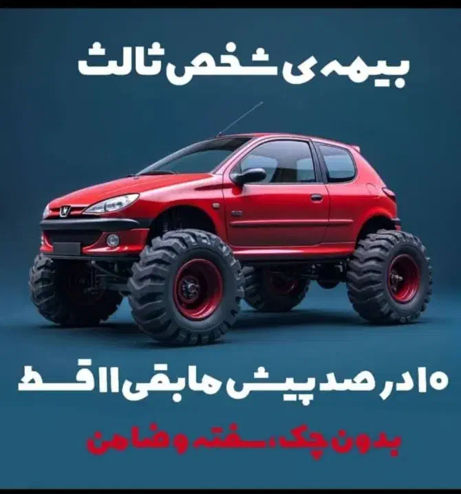 بیمه شخص ثالث اقساطی بدون چک سفته و ضامن|خدمات مالی، حسابداری، بیمه|یاسوج, |دیوار