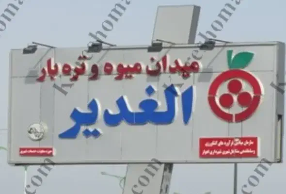 غرفه بنگاه انبارحجر میدان میوه وتره بارالغدیراهواز|فروش مغازه و غرفه|اهواز, اهواز|دیوار