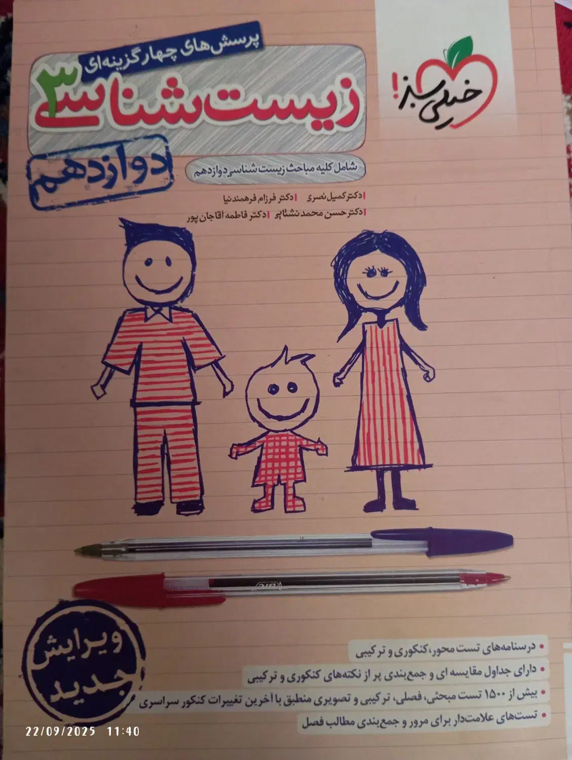 کتاب تست زیست خیلی سبز  دوازدهم تجربی در حدی نو|کتاب و مجله آموزشی|قم, کیوانفر|دیوار