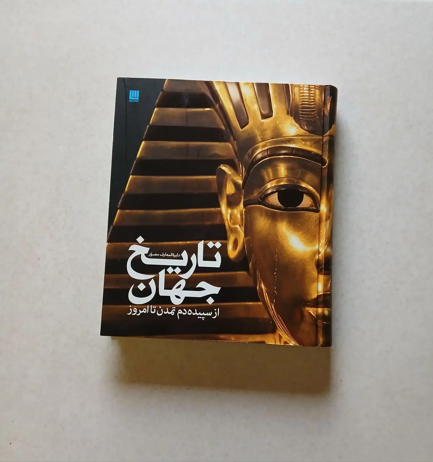 ۶ جلد کتاب مصور رنگی نشر سایان با ۱۰٪ تخفیف|کتاب و مجله تاریخی|تهران, درب دوم|دیوار