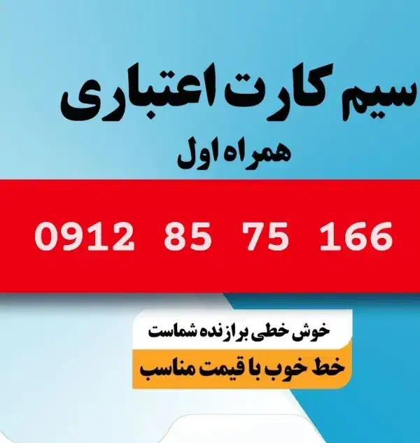 سیمکارت 0912|سیم‌کارت|ری, دولت‌آباد|دیوار