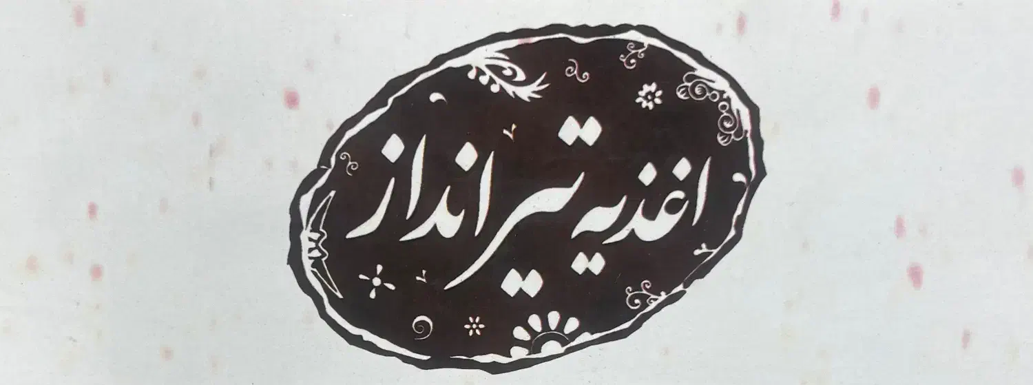 استخدام پرسنل (آشپزآقا و آشپزخانم) در فست‌فود|استخدام خدمات فروشگاه و رستوران|بابل, |دیوار