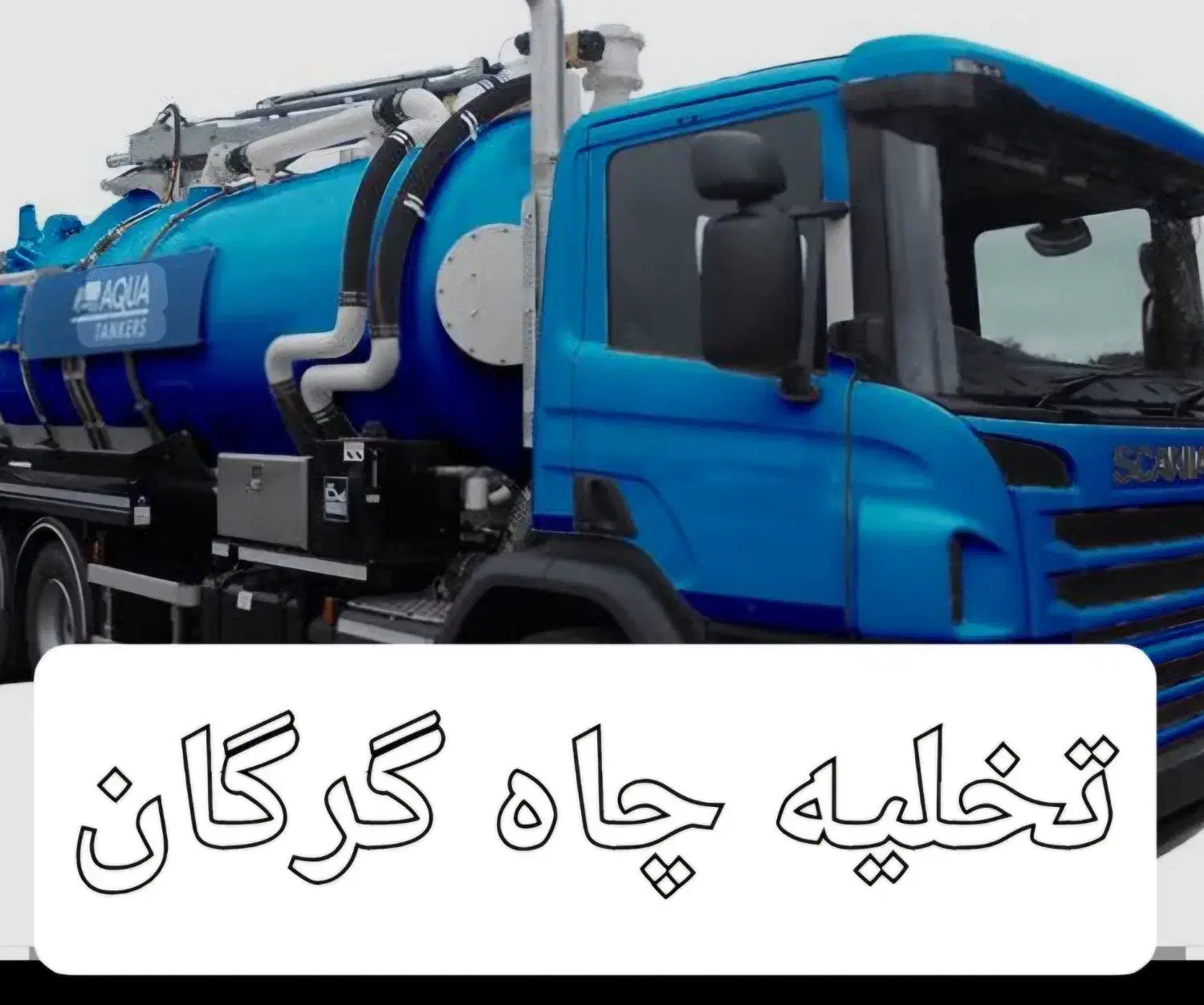 تخلیه چاه آق قلا.گرگان|خدمات پیشه و مهارت|آق قلا, |دیوار