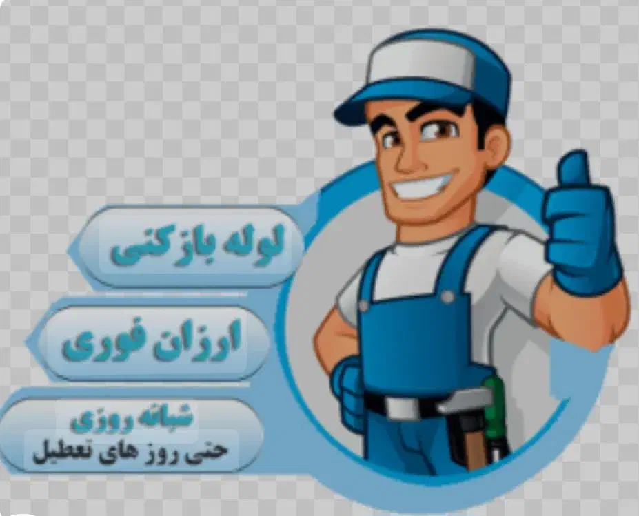 لوله بازکنی و تخلیه چاه تنکابن و حومه حرفه ای|خدمات پیشه و مهارت|تنکابن, |دیوار