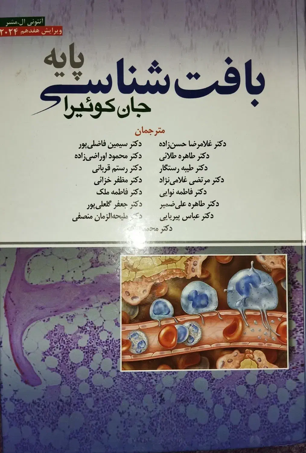 کتاب/کتاب بافت شناسی/بافت شناسی|کتاب و مجله آموزشی|صدرا-فارس, فاز ۱|دیوار
