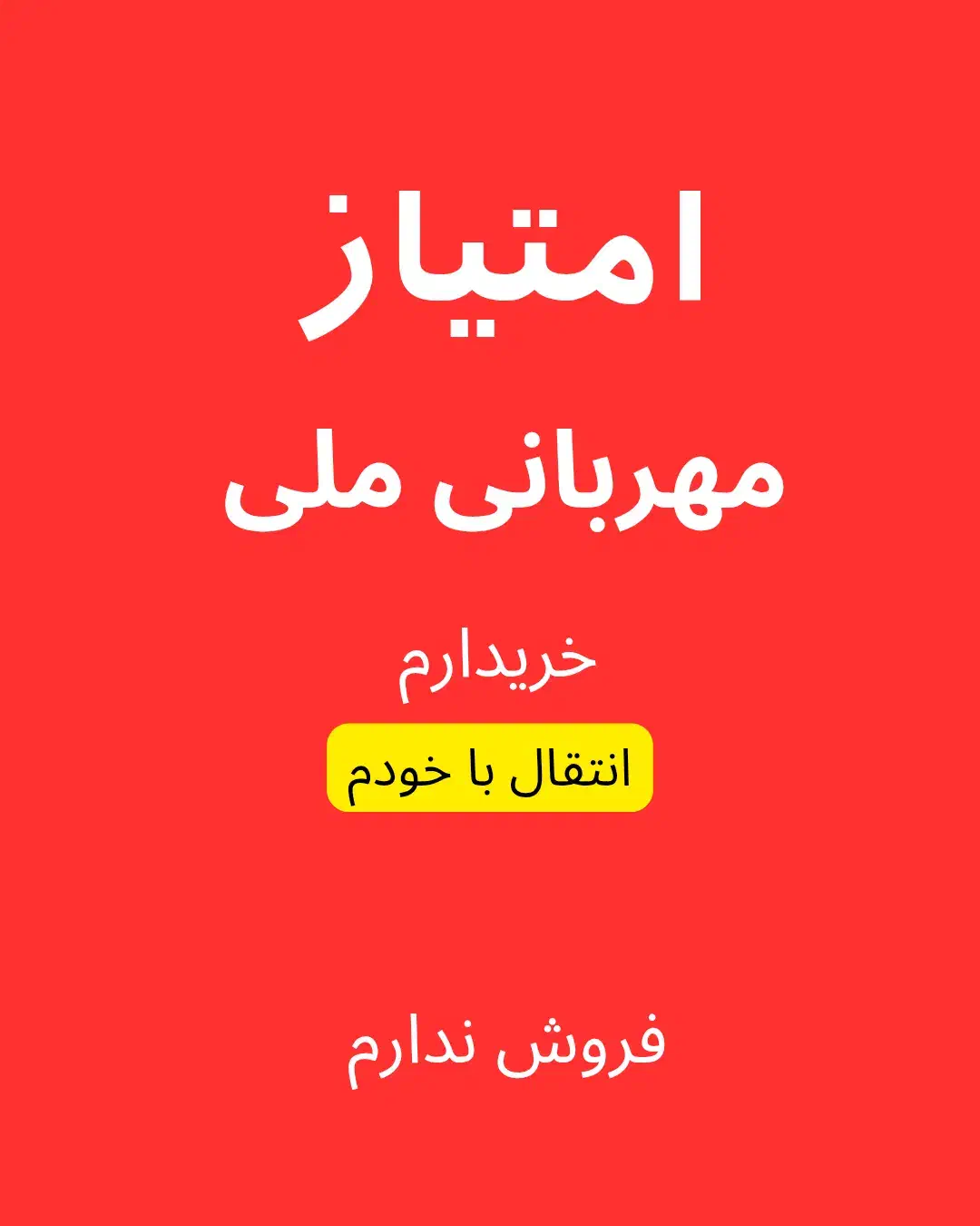 خر.ید،فروش امتیازمهربانیاعتبار|خدمات مالی، حسابداری، بیمه|بوشهر, |دیوار