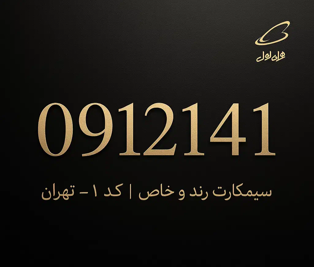 فروش سیم‌کارت دائمی 0912141|سیم‌کارت|زنجان, |دیوار