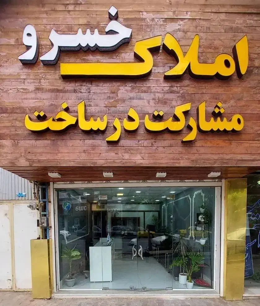 واحد ۸۵ تجاری حاشیه ۲۴ متری انقلاب فول شیک|اجارهٔ دفتر کار، اتاق اداری، مطب|سبزوار, کوی بهار|دیوار