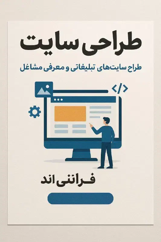 طراحی سایت حرفه‌ای برای معرفی شغل و کسب‌وکار شما|خدمات رایانه‌ای و موبایل|قدس, شهر‌قدس|دیوار