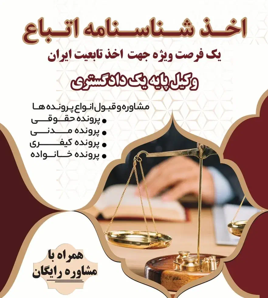 اخذ شناسنامه و تابعیت/وکیل پایه یک دادگستری|خدمات مالی، حسابداری، بیمه|مشهد, کوثر|دیوار