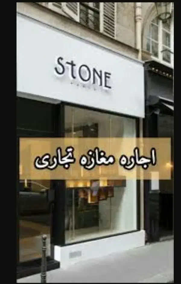اجاره مغازه بر جی قابل تبدیل دو طبقه 80متر|اجارهٔ مغازه و غرفه|اصفهان, مفتح|دیوار