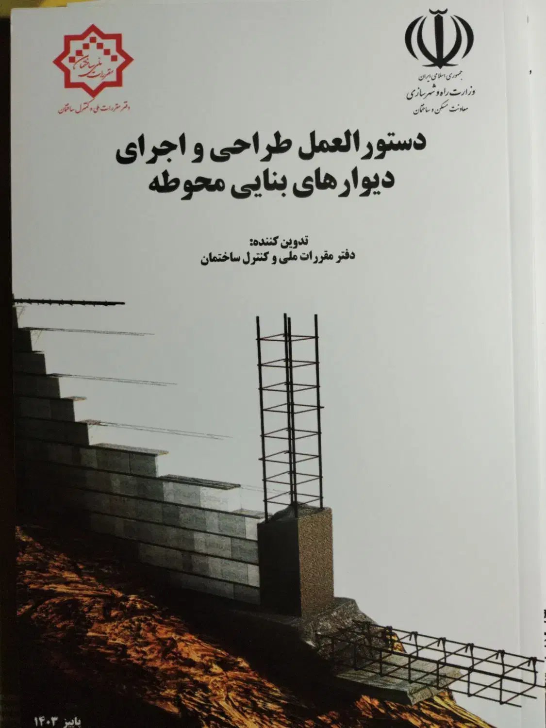 کتاب دستور العمل های طراحی و اجرای دیوارهای بنایی|کتاب و مجله آموزشی|زنجان, |دیوار