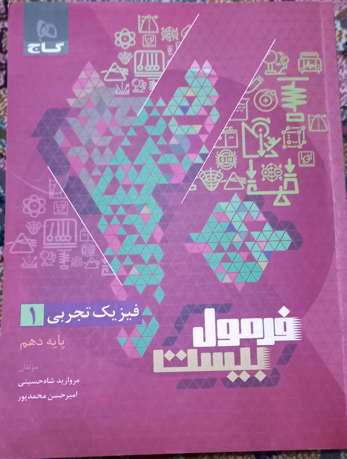 کتاب فرمول بیست فیزیک|کتاب و مجله آموزشی|سنندج, |دیوار