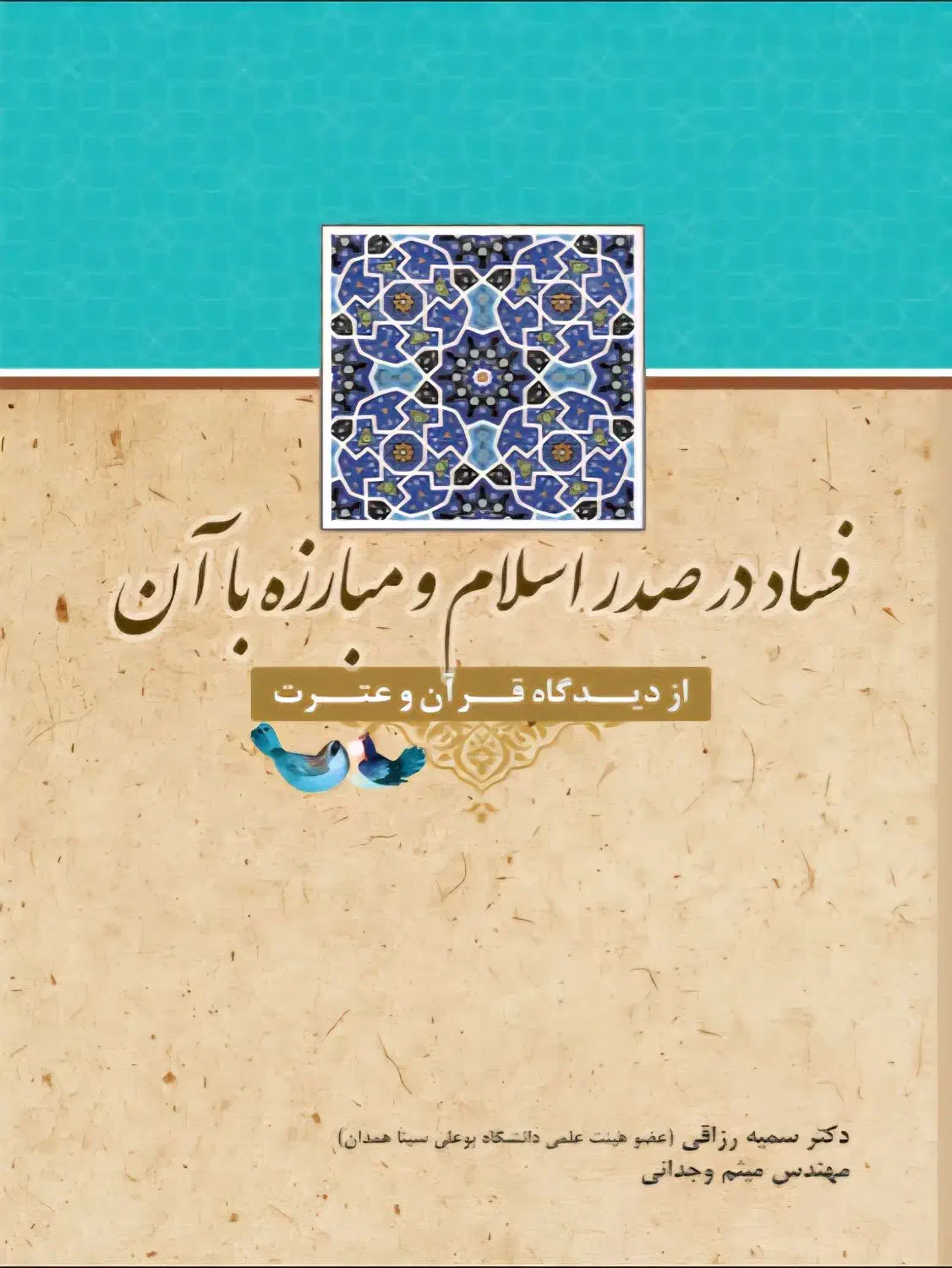 کتاب فساد در صدر اسلام و راههای مبارزه با آن|کتاب و مجله مذهبی|همدان, |دیوار