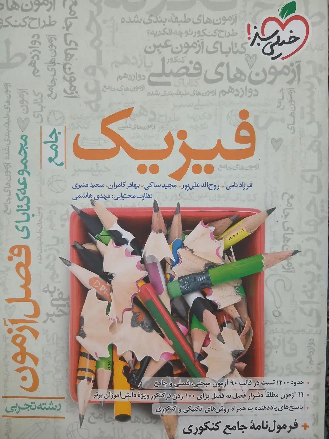 فیزیک جامع خیلی سبز|کتاب و مجله آموزشی|کبودرآهنگ, |دیوار