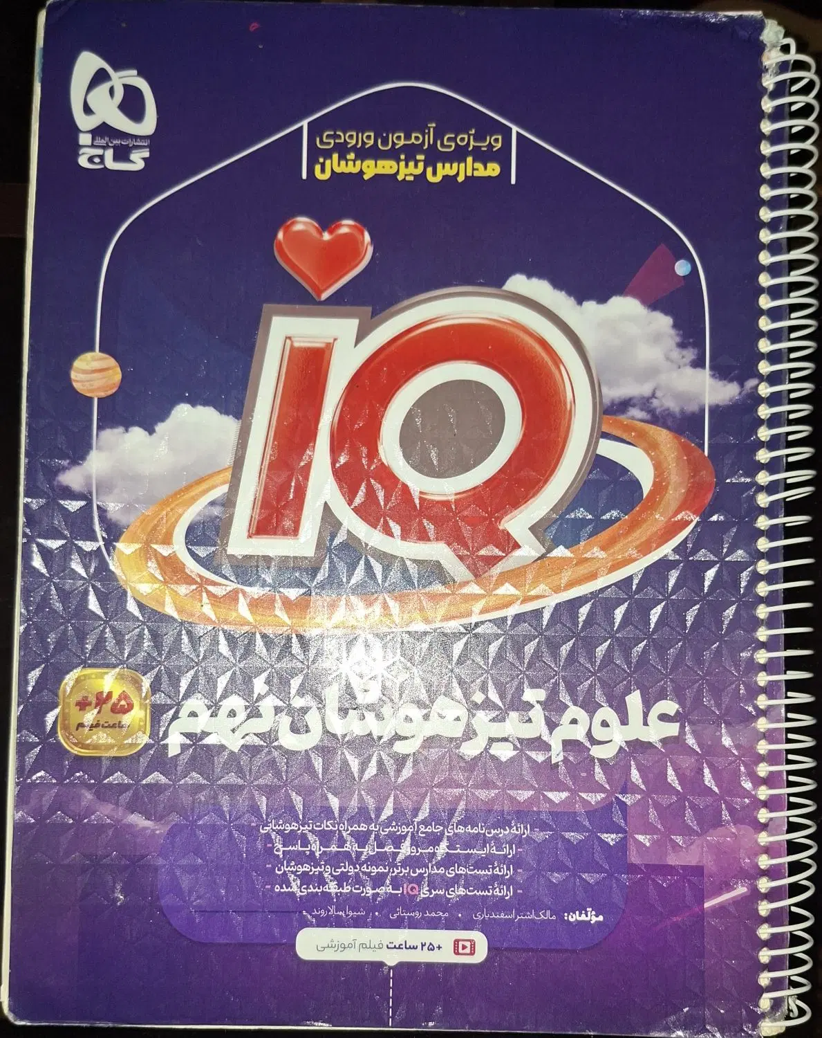 کتاب آیکیو IQ علوم تیزهوشان نهم گاج با فیلم آموزشی|کتاب و مجله آموزشی|تهران, سعادتآباد|دیوار