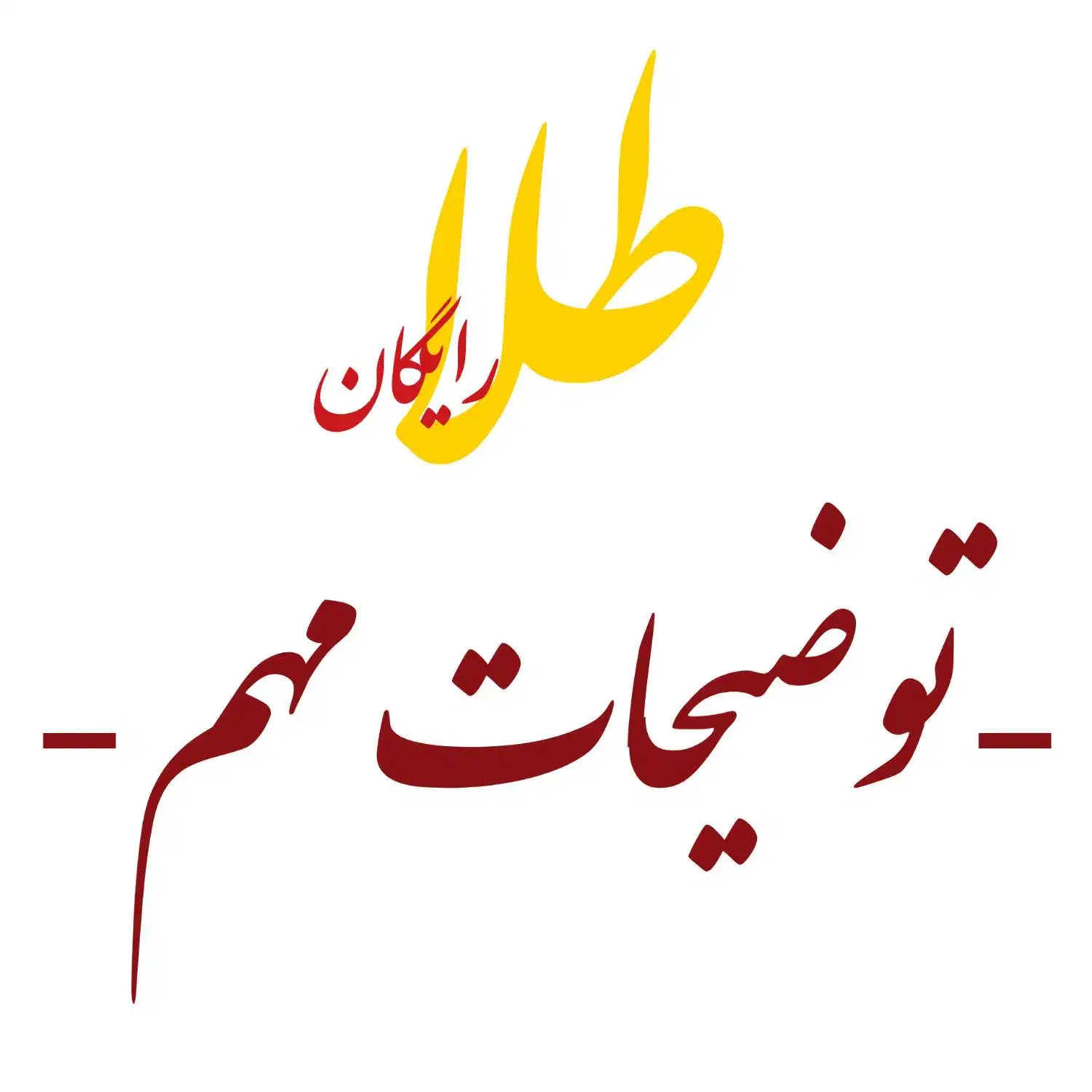 طلا رایگان تضمینی|کارت هدیه و تخفیف|زابل, |دیوار