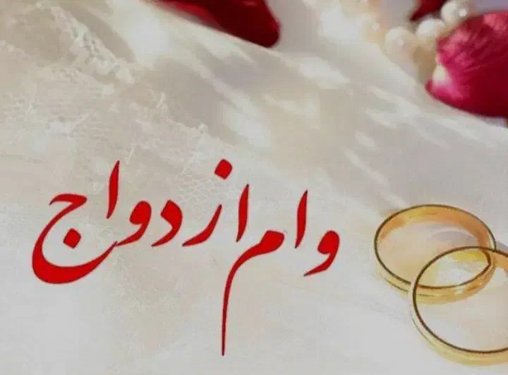 وام ازدواج|خدمات مالی، حسابداری، بیمه|مرند, |دیوار