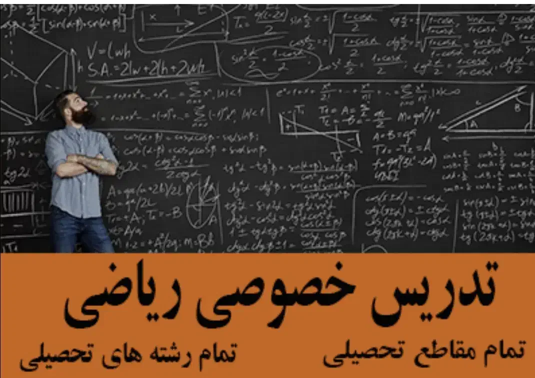 تدریس خصوصی ریاضی|خدمات آموزشی|کرج, کوی امامیه|دیوار