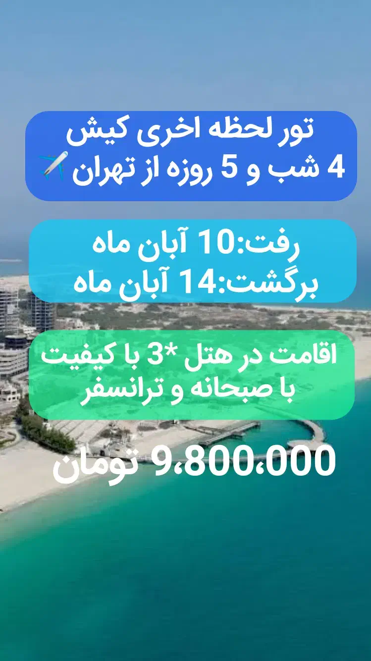 تور کنسلی 5 روزه کیش از تهران|تور و چارتر|تهران, زعفرانیه|دیوار