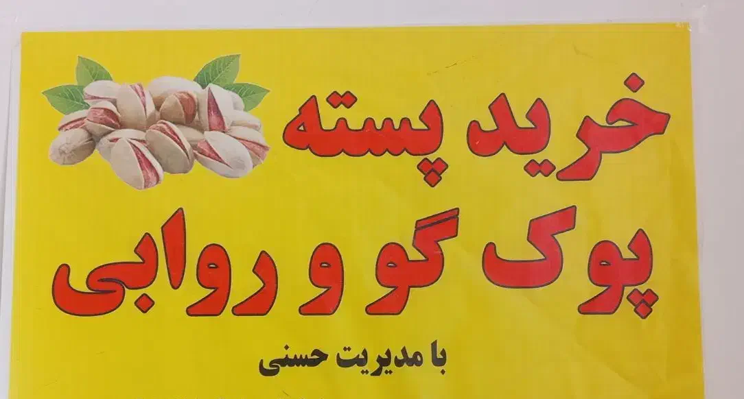 پسته پوک خریدارم درخانه ومحل کار شما فقد تماس بگیر|خدمات باغبانی و درختکاری|رفسنجان, |دیوار