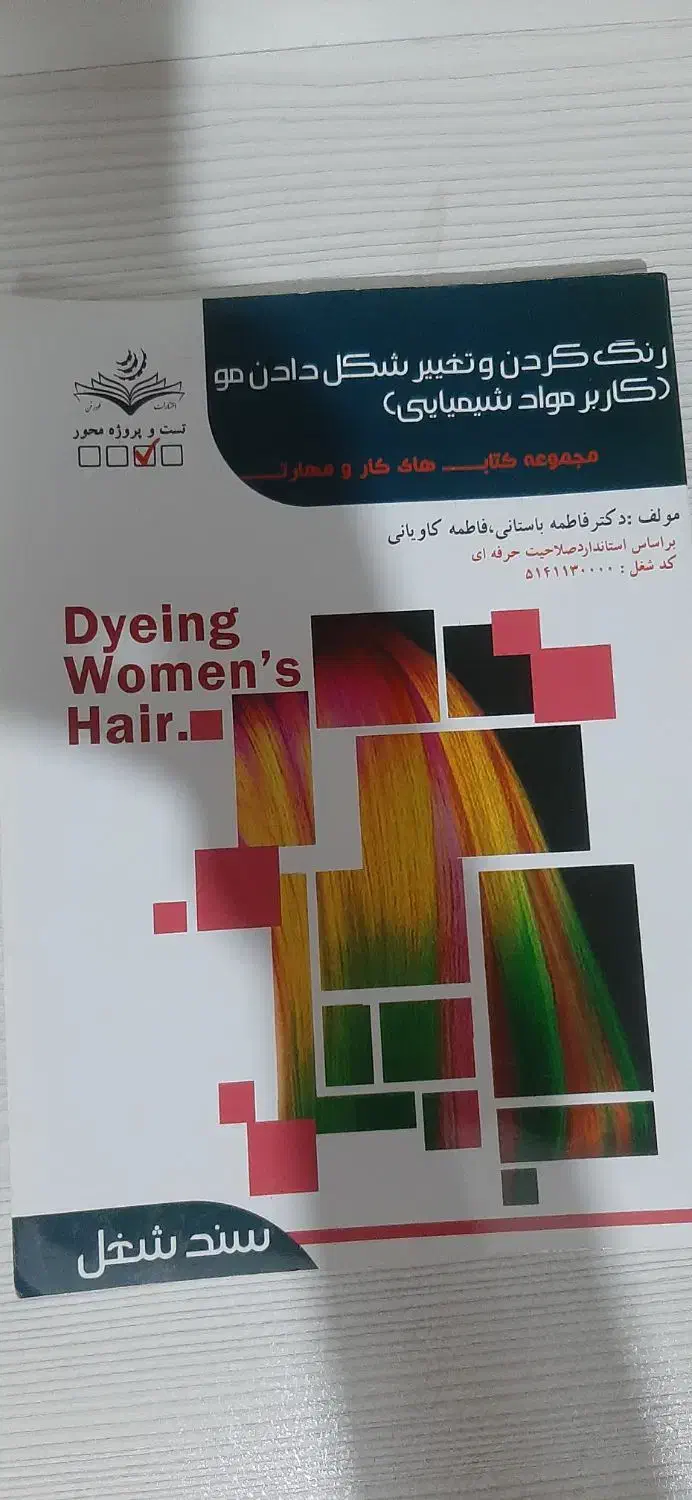 کتاب آزمون رنگ وکراتین|کتاب و مجله آموزشی|شاهینشهر, خانه کارگر|دیوار