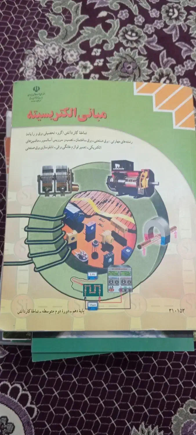 کتاب پایه دهم رشته برق|کتاب و مجله آموزشی|تاکستان, |دیوار