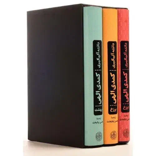 کمدی الهی دانته|کتاب و مجله ادبی|رشت, دیانتی|دیوار