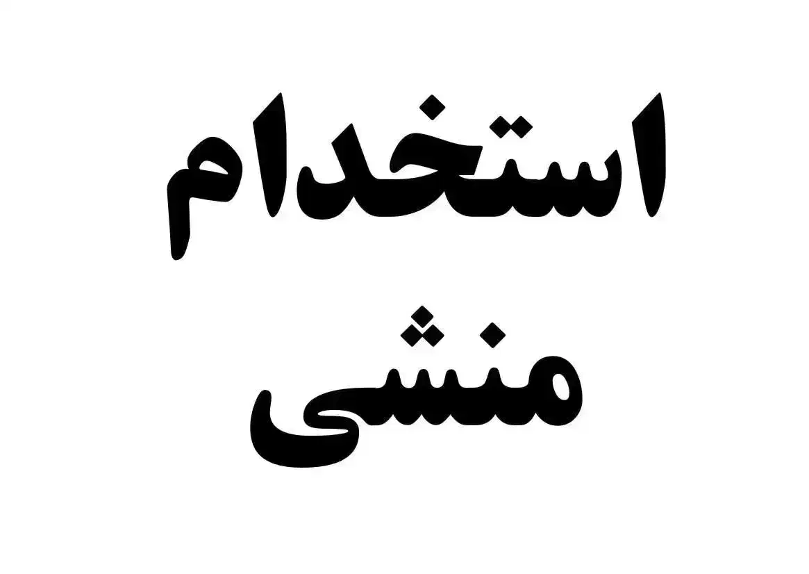 استخدام منشی|استخدام بازاریابی و فروش|ایرانشهر, |دیوار