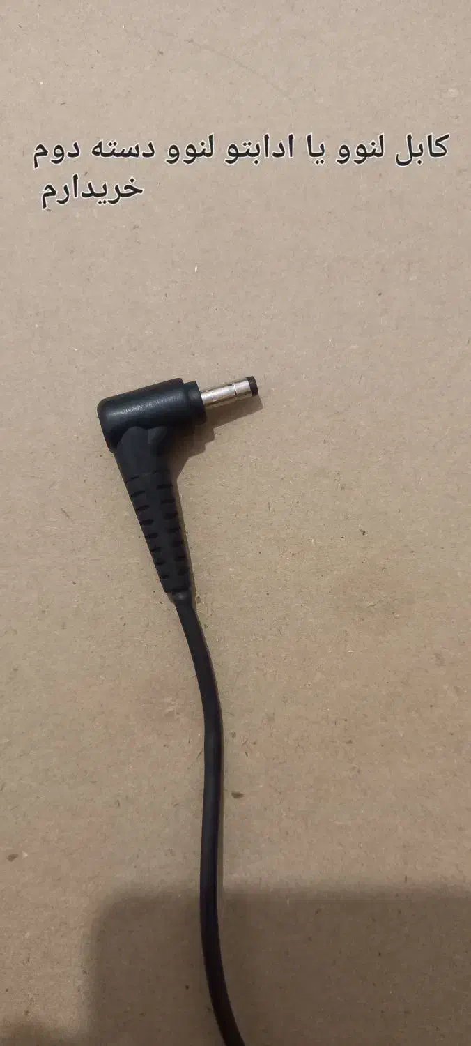 کابل لنوو،ب عکس نگاه کنید|قطعات و لوازم جانبی رایانه|زاهدان, |دیوار