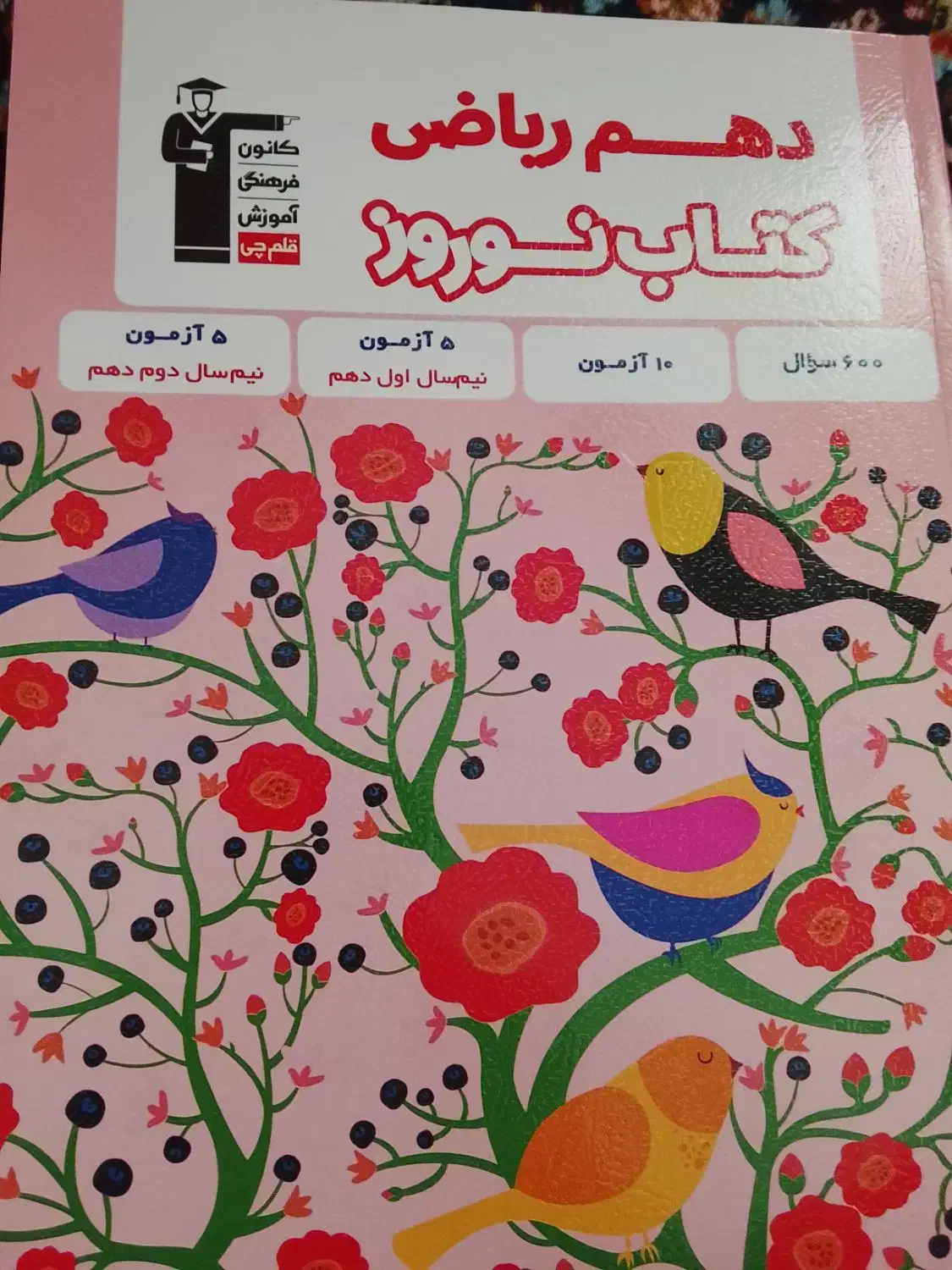 نوروز دهم قلمچی|کتاب و مجله آموزشی|تهران, علم و صنعت|دیوار