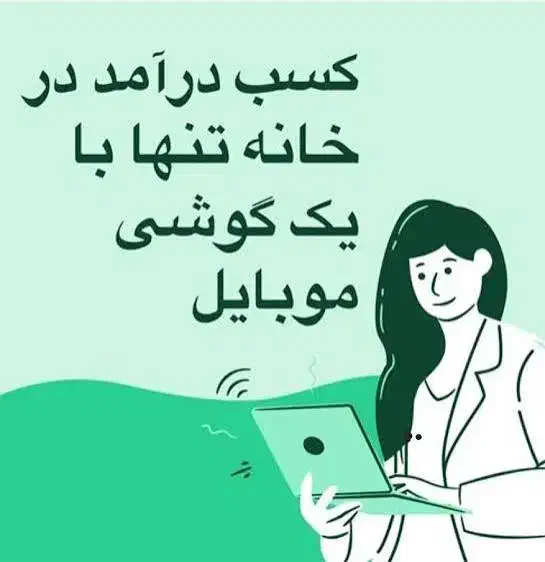 کار در منزل با گوشی همراه|استخدام رایانه و فناوری اطلاعات|تهران, یاخجی آباد|دیوار