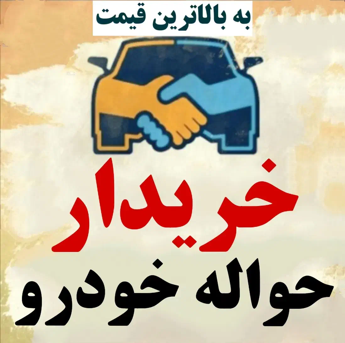 معامله حواله خودرو|خودرو سواری و وانت|تبریز, |دیوار