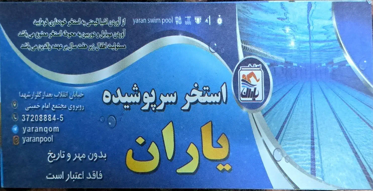 بلیت بلیط استخر یاران گلزار|بلیت ورزشی|قم, پردیسان|دیوار