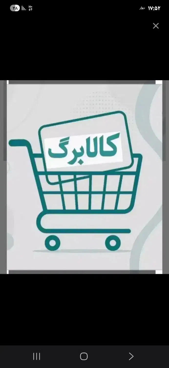 فروش کالا برگ|کارت هدیه و تخفیف|قم, شهرک مهدیه (مدرس)|دیوار