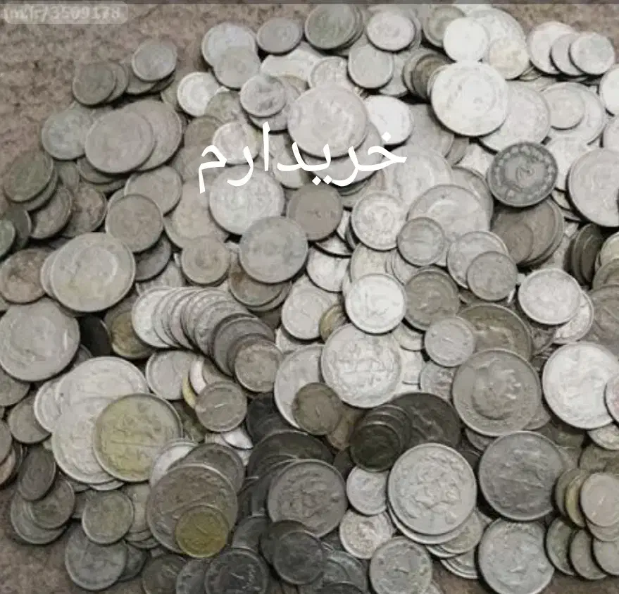 سکه شاهی و جمهوری شما را خرید و فروش|کلکسیون سکه، تمبر، اسکناس|بندرعباس, |دیوار
