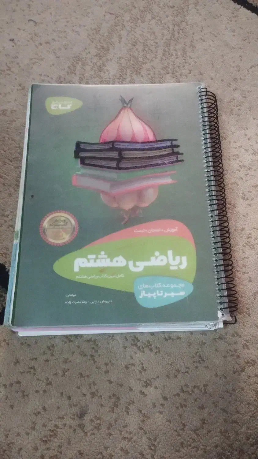 کتاب سیر تا پیاز ریاضی هشتم|کتاب و مجله آموزشی|شیراز, گویم|دیوار