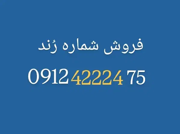 شماره همراه اول رند کد 4|سیم‌کارت|تهران, بلوار کشاورز|دیوار