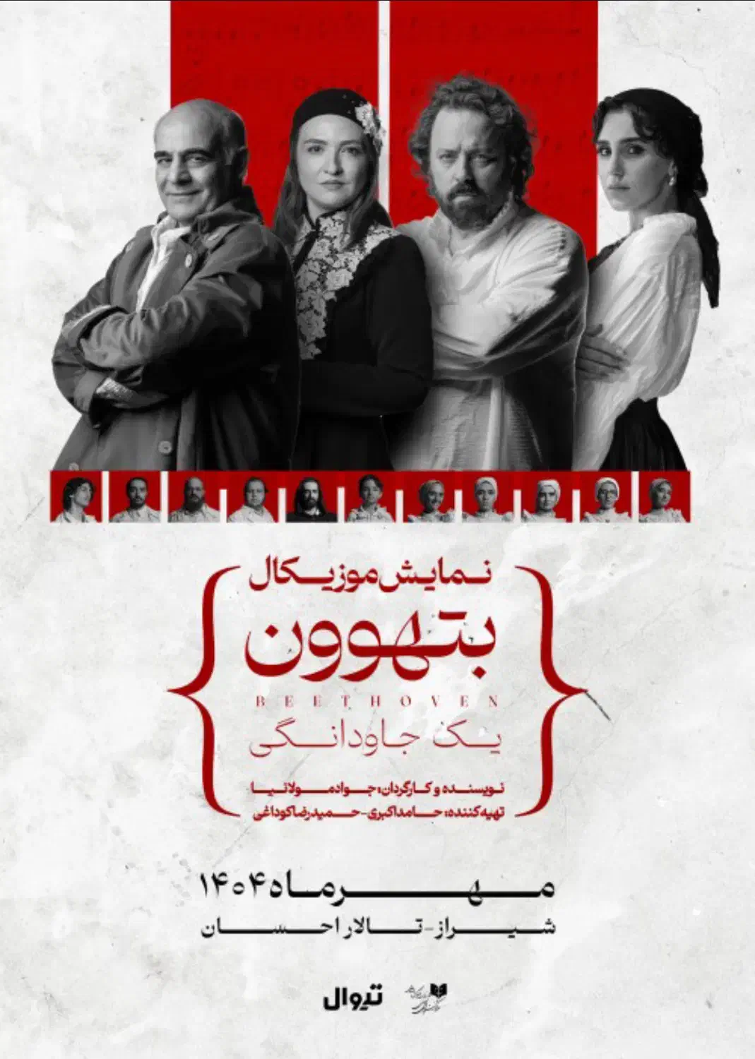بلیت تئاتر جمعه ساعت ۱۸ بتهوون|بلیت تئاتر و سینما|شیراز, شهرک بهشتی|دیوار