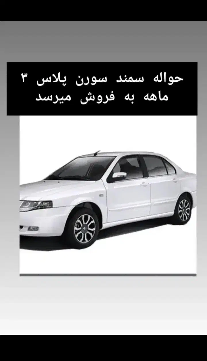 حواله سمند سورن تحویل 90روزه|خودرو سواری و وانت|توکهور, |دیوار