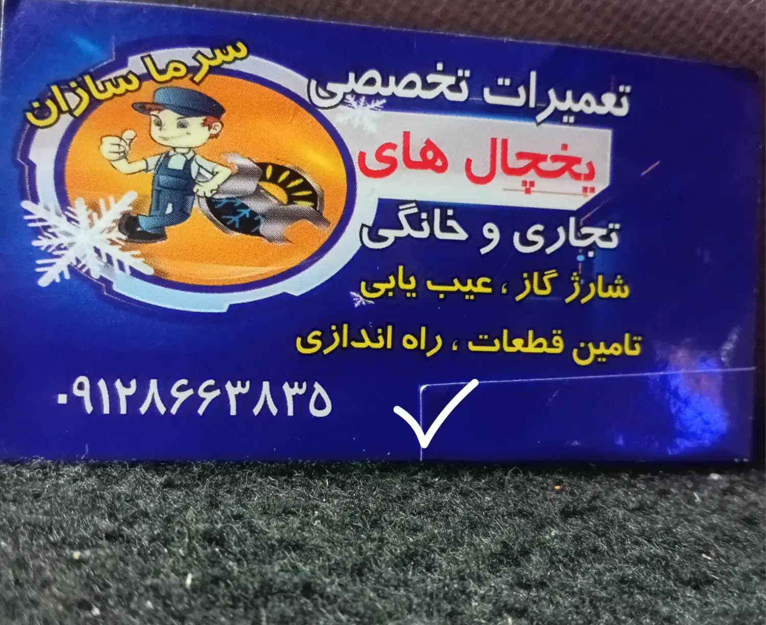 تعمیر یخچال صنعتی و خانگی تضمینی|خدمات پیشه و مهارت|فردیس, نسترن غربی|دیوار