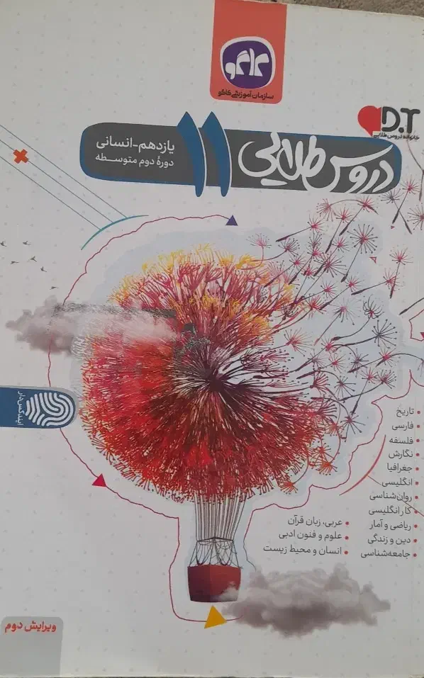 گام به گام دورس طلایی یازدهم انسانی|کتاب و مجله آموزشی|کاشان, ملاصدرا|دیوار