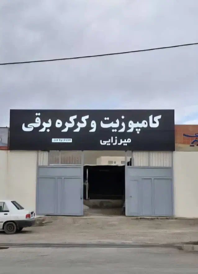 کرکره برقی و نما کامپوزیت|خدمات پیشه و مهارت|جلفا, |دیوار