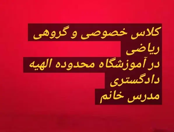 ریاضی گروهی خصوصی الهیه دادگستری|خدمات آموزشی|کرمانشاه, |دیوار
