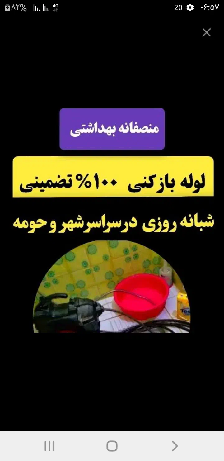 لوله بازکنی(تضمینی. بهداشتی.) سراسرشهر|خدمات پیشه و مهارت|نیشابور, هفده شهریور|دیوار