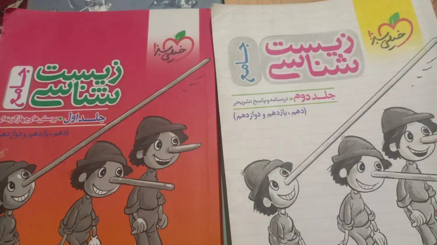 زیست خیلی سبز|کتاب و مجله آموزشی|زابل, |دیوار