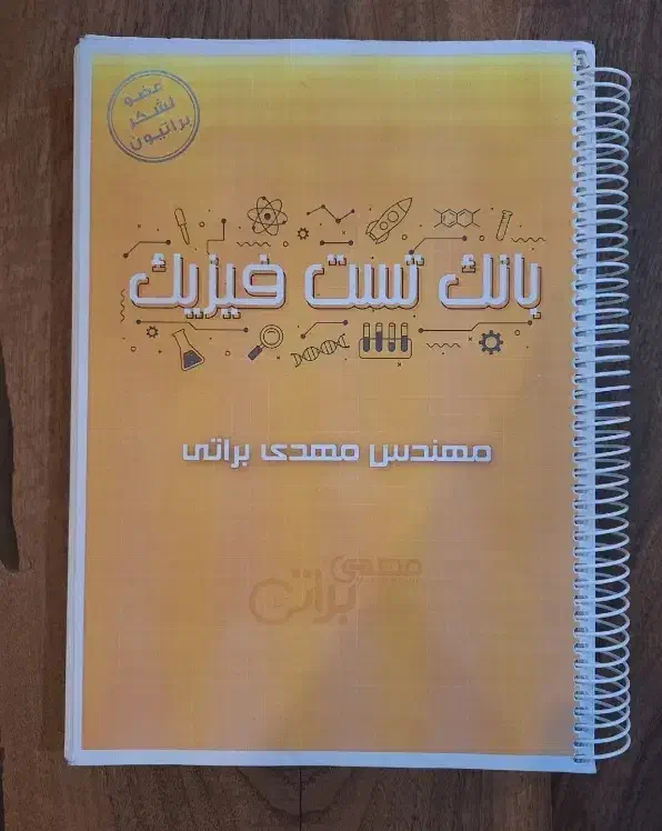 بانک تست فیزیک براتی|کتاب و مجله آموزشی|تهران, دانشگاه شریف|دیوار