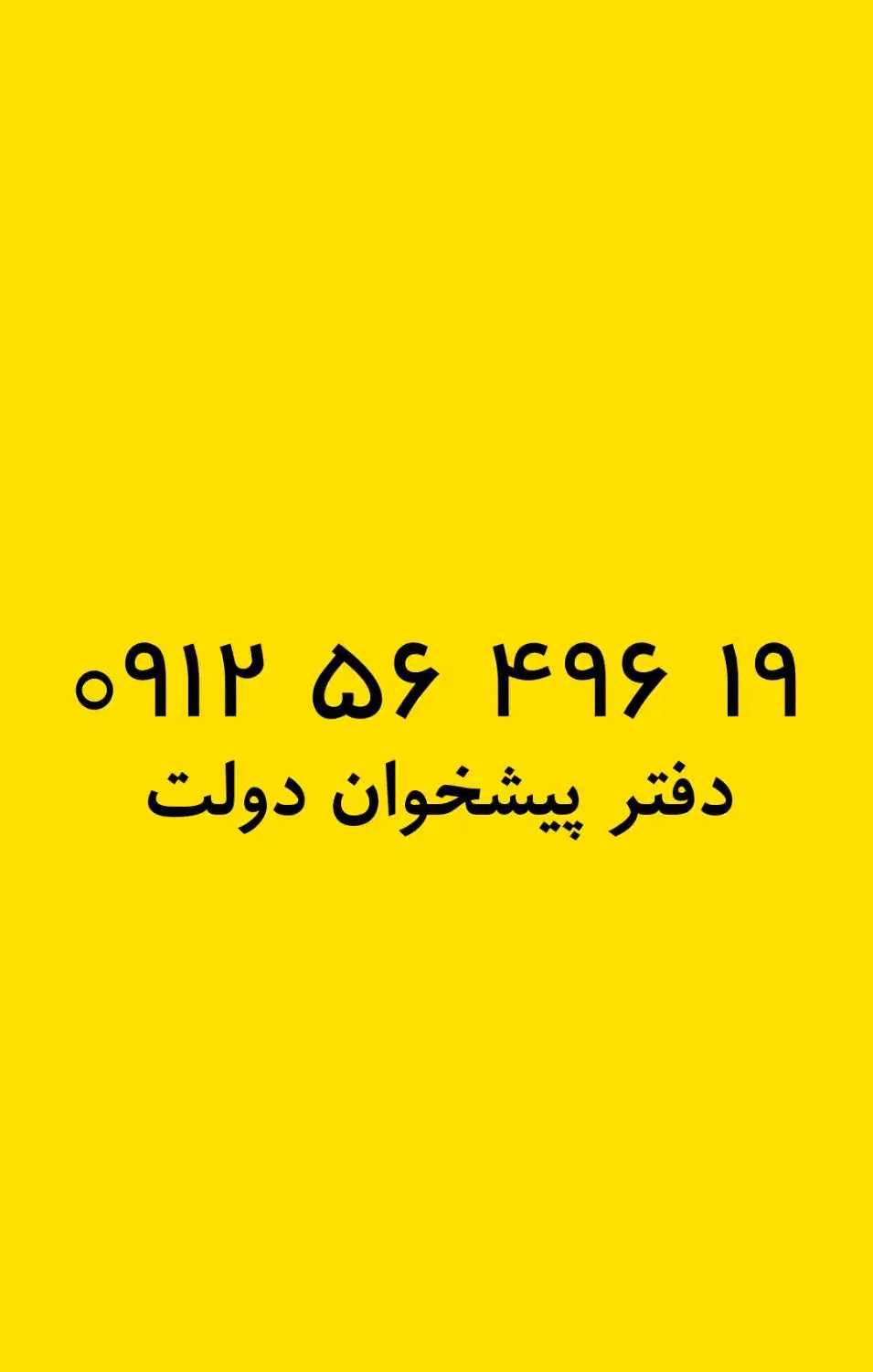 0912-56-496-19|سیم‌کارت|تهران, نیروی هوایی (پیروزی)|دیوار